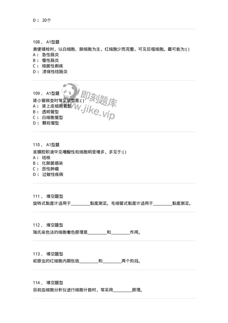 1101001012-一般检验-194510_军队文职(1)_01.军队文职真题-专业课_（全）版本一（历年真题+章节练习+模拟题）_医学检验技术(军队文职)_历年真题_纯题目