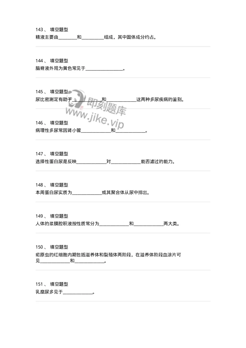 1101001012-一般检验-194510_军队文职(1)_01.军队文职真题-专业课_（全）版本一（历年真题+章节练习+模拟题）_医学检验技术(军队文职)_历年真题_纯题目