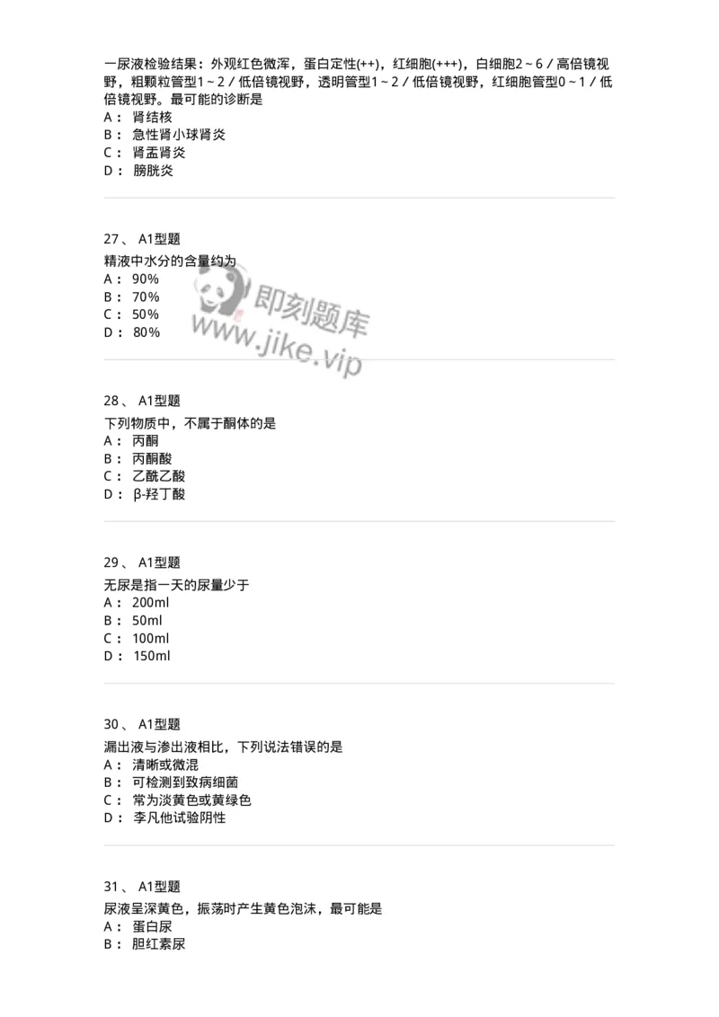 1101001012-一般检验-194510_军队文职(1)_01.军队文职真题-专业课_（全）版本一（历年真题+章节练习+模拟题）_医学检验技术(军队文职)_历年真题_纯题目