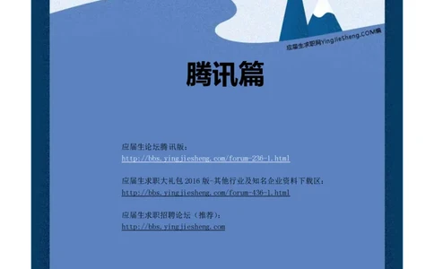 腾讯2016校园招聘求职大礼包_1_2025春招题库汇总_十大行测题库_2023年十大热门题库更新中_03、赛码汇总_2024腾讯7月更新_2017及以前