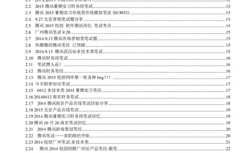 腾讯2016校园招聘求职大礼包_1_2025春招题库汇总_十大行测题库_2023年十大热门题库更新中_03、赛码汇总_2024腾讯7月更新_2017及以前