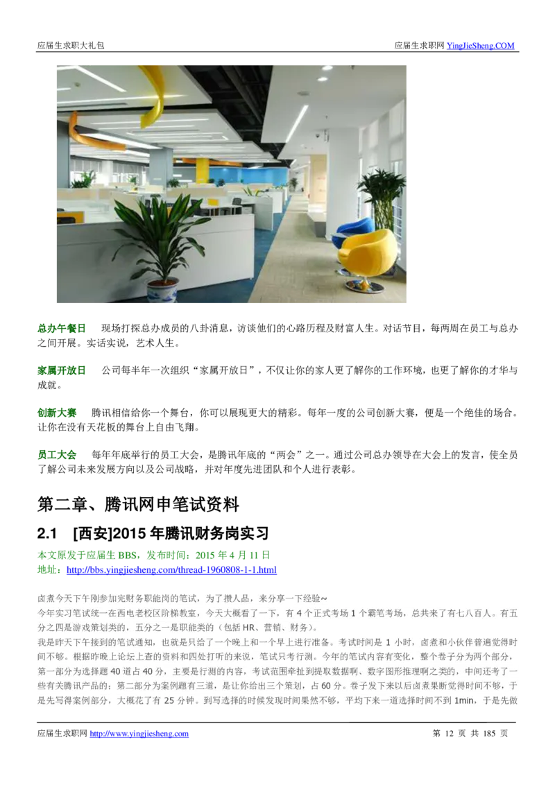 腾讯2016校园招聘求职大礼包_1_2025春招题库汇总_十大行测题库_2023年十大热门题库更新中_03、赛码汇总_2024腾讯7月更新_2017及以前