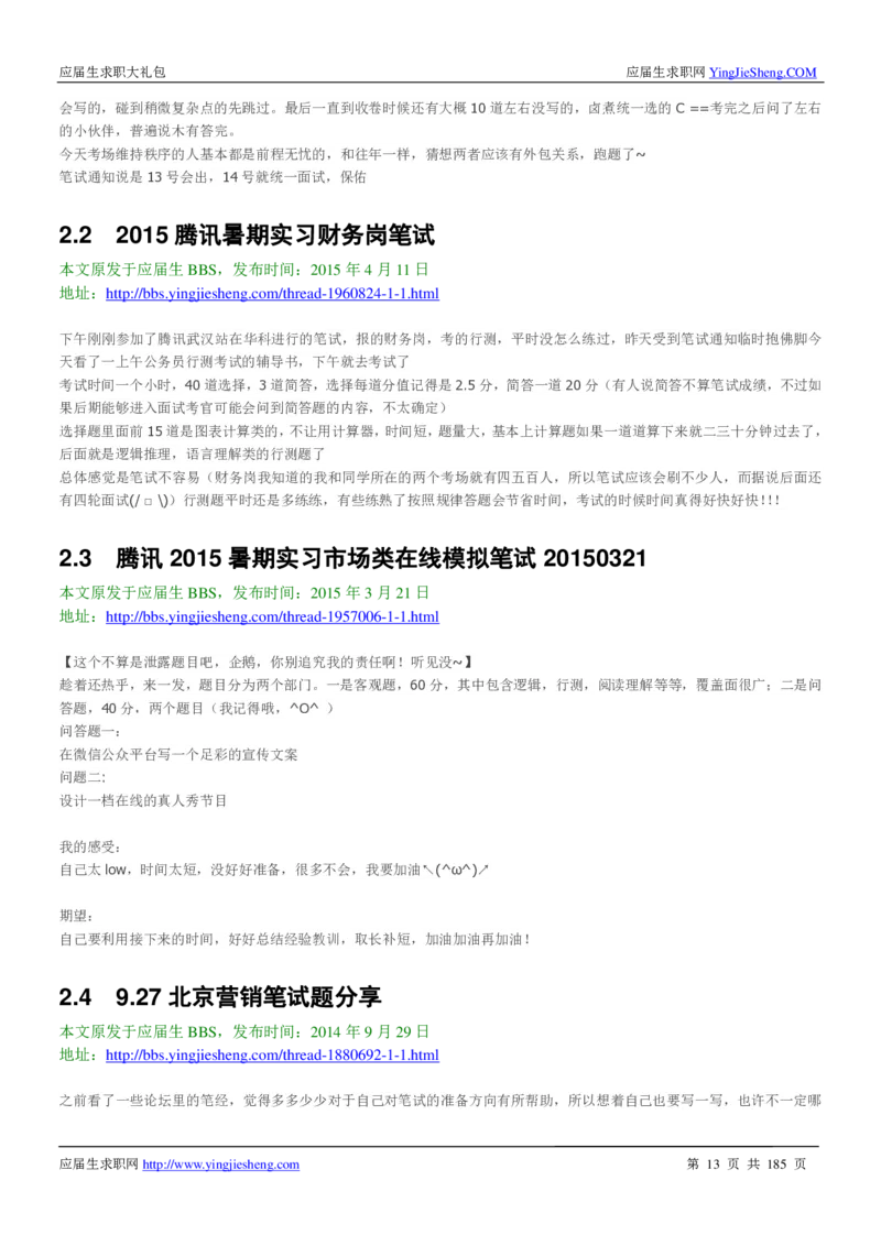 腾讯2016校园招聘求职大礼包_1_2025春招题库汇总_十大行测题库_2023年十大热门题库更新中_03、赛码汇总_2024腾讯7月更新_2017及以前