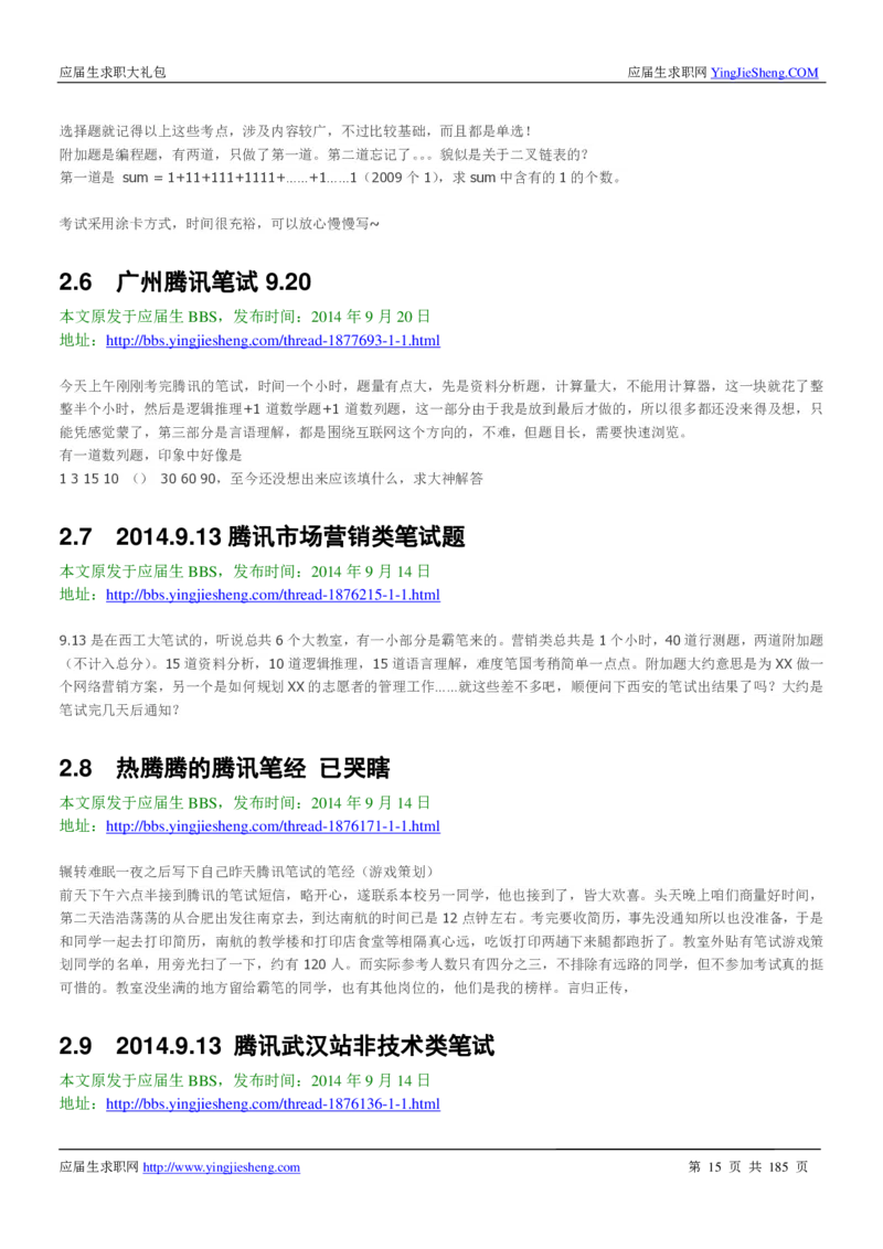 腾讯2016校园招聘求职大礼包_1_2025春招题库汇总_十大行测题库_2023年十大热门题库更新中_03、赛码汇总_2024腾讯7月更新_2017及以前