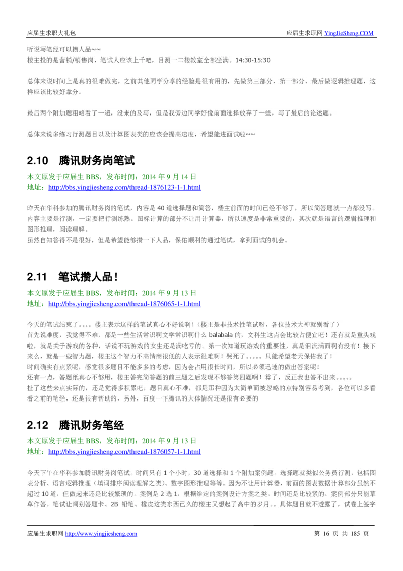 腾讯2016校园招聘求职大礼包_1_2025春招题库汇总_十大行测题库_2023年十大热门题库更新中_03、赛码汇总_2024腾讯7月更新_2017及以前