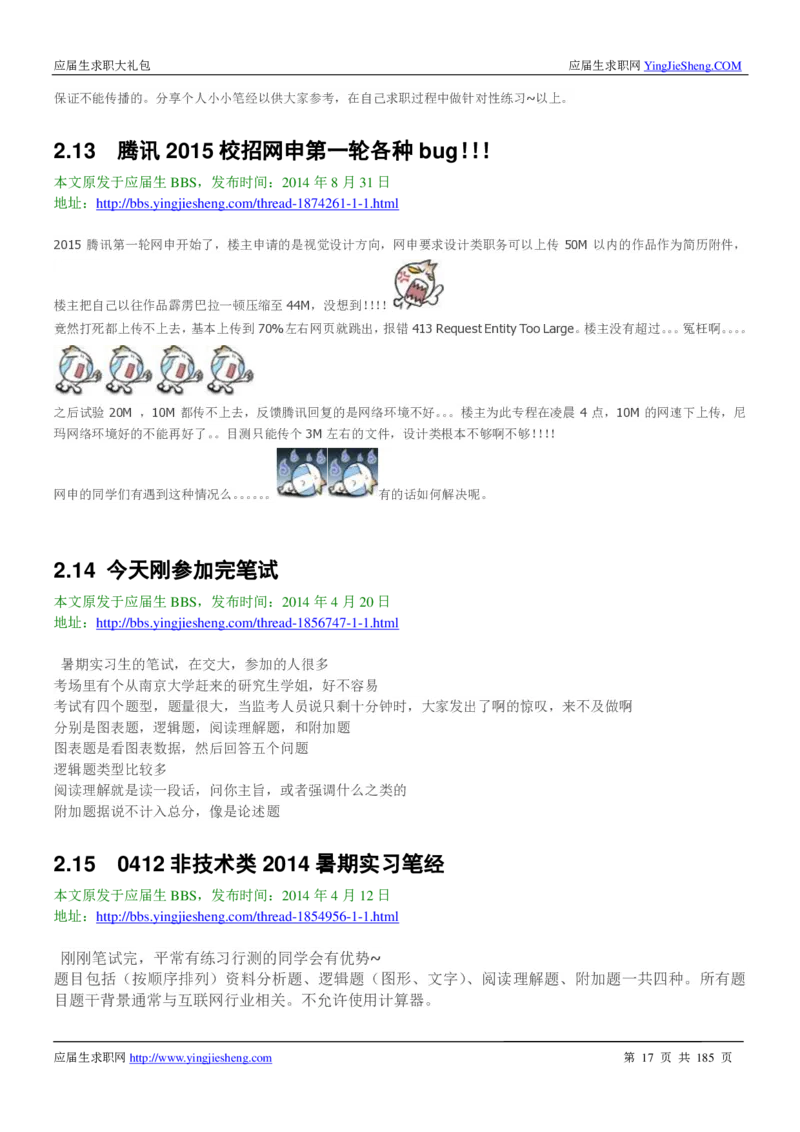 腾讯2016校园招聘求职大礼包_1_2025春招题库汇总_十大行测题库_2023年十大热门题库更新中_03、赛码汇总_2024腾讯7月更新_2017及以前