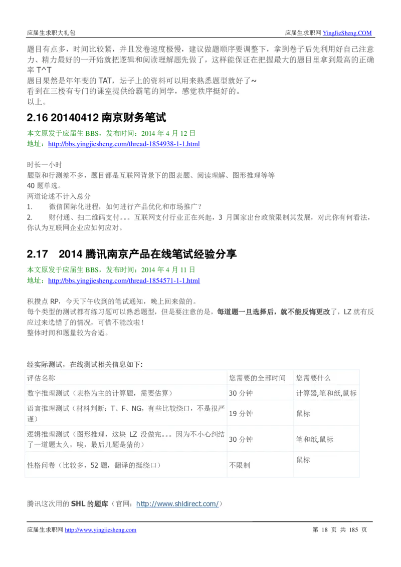 腾讯2016校园招聘求职大礼包_1_2025春招题库汇总_十大行测题库_2023年十大热门题库更新中_03、赛码汇总_2024腾讯7月更新_2017及以前