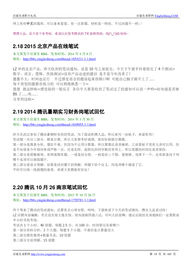 腾讯2016校园招聘求职大礼包_1_2025春招题库汇总_十大行测题库_2023年十大热门题库更新中_03、赛码汇总_2024腾讯7月更新_2017及以前