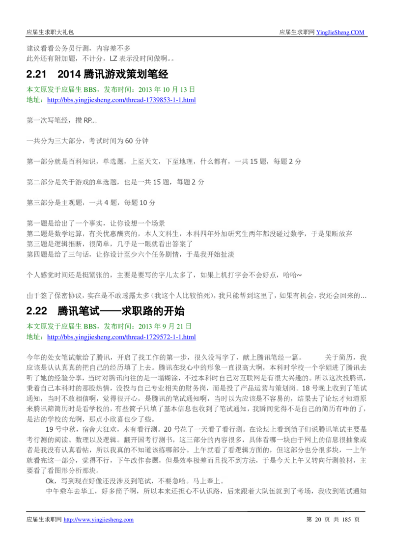 腾讯2016校园招聘求职大礼包_1_2025春招题库汇总_十大行测题库_2023年十大热门题库更新中_03、赛码汇总_2024腾讯7月更新_2017及以前