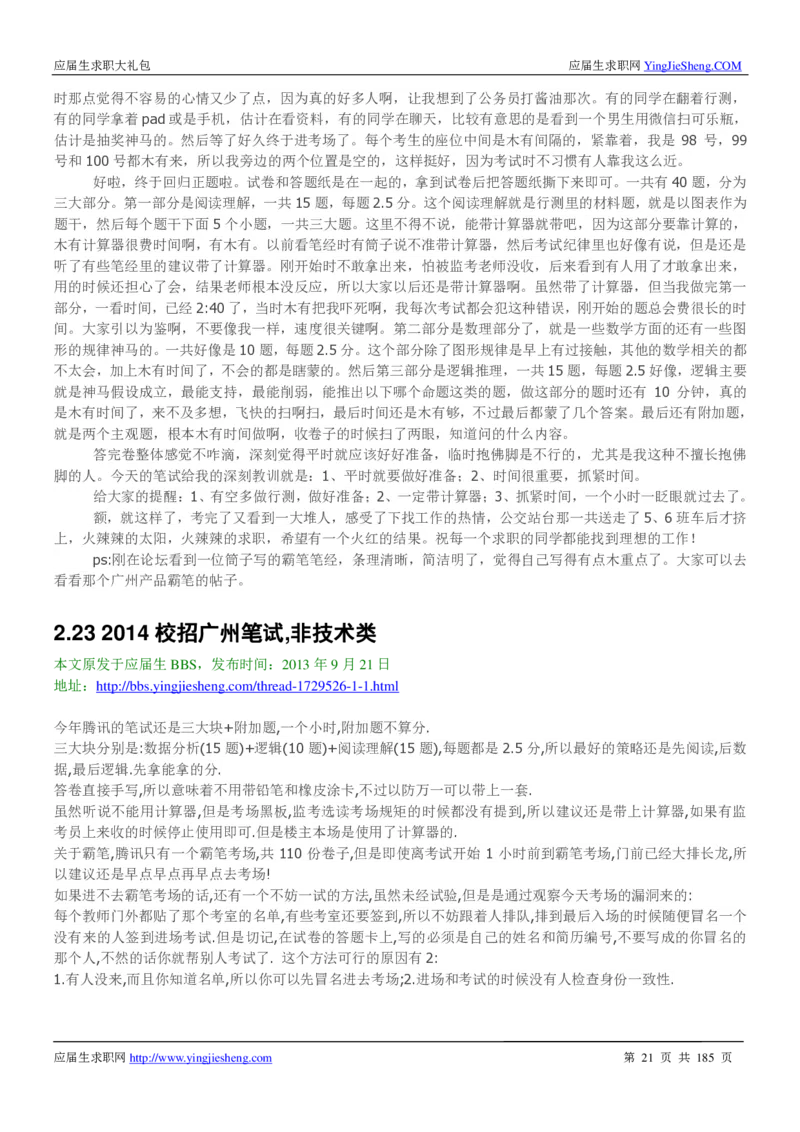 腾讯2016校园招聘求职大礼包_1_2025春招题库汇总_十大行测题库_2023年十大热门题库更新中_03、赛码汇总_2024腾讯7月更新_2017及以前