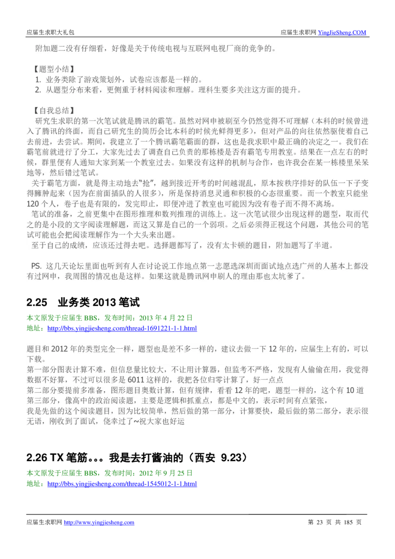 腾讯2016校园招聘求职大礼包_1_2025春招题库汇总_十大行测题库_2023年十大热门题库更新中_03、赛码汇总_2024腾讯7月更新_2017及以前