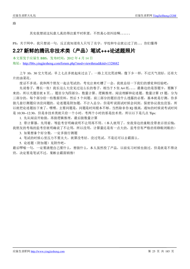 腾讯2016校园招聘求职大礼包_1_2025春招题库汇总_十大行测题库_2023年十大热门题库更新中_03、赛码汇总_2024腾讯7月更新_2017及以前