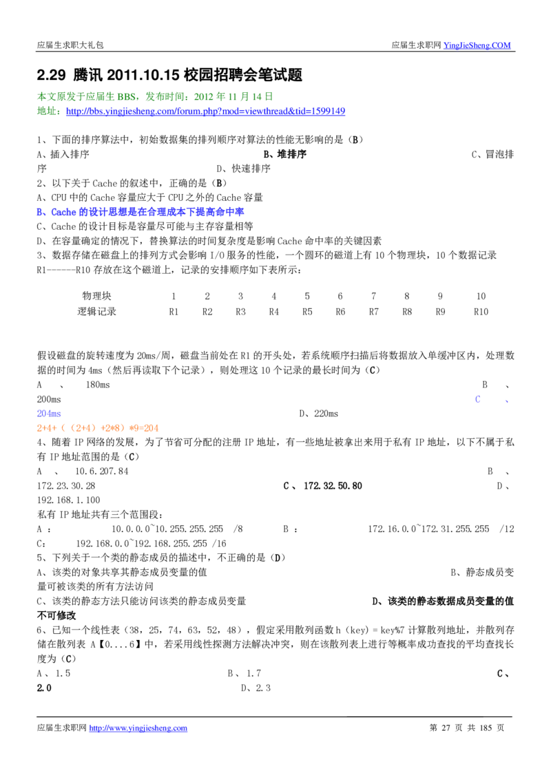 腾讯2016校园招聘求职大礼包_1_2025春招题库汇总_十大行测题库_2023年十大热门题库更新中_03、赛码汇总_2024腾讯7月更新_2017及以前