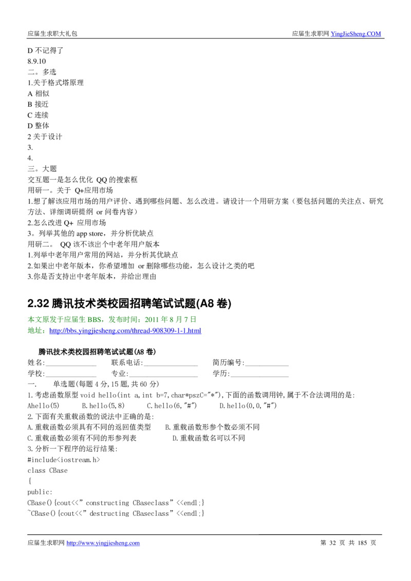 腾讯2016校园招聘求职大礼包_1_2025春招题库汇总_十大行测题库_2023年十大热门题库更新中_03、赛码汇总_2024腾讯7月更新_2017及以前