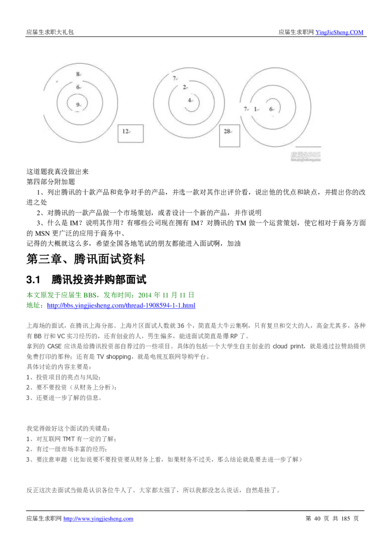 腾讯2016校园招聘求职大礼包_1_2025春招题库汇总_十大行测题库_2023年十大热门题库更新中_03、赛码汇总_2024腾讯7月更新_2017及以前