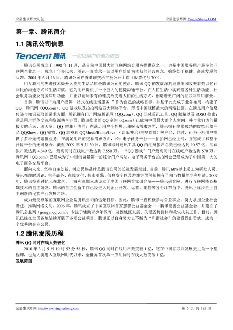 腾讯2016校园招聘求职大礼包_1_2025春招题库汇总_十大行测题库_2023年十大热门题库更新中_03、赛码汇总_2024腾讯7月更新_2017及以前