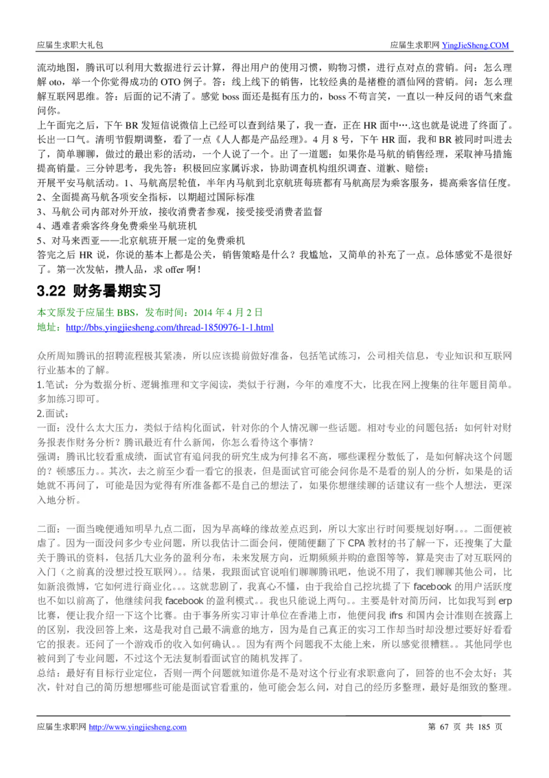 腾讯2016校园招聘求职大礼包_1_2025春招题库汇总_十大行测题库_2023年十大热门题库更新中_03、赛码汇总_2024腾讯7月更新_2017及以前