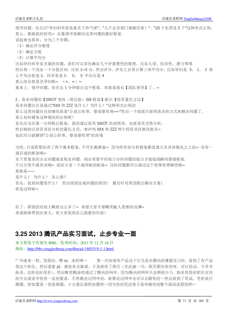 腾讯2016校园招聘求职大礼包_1_2025春招题库汇总_十大行测题库_2023年十大热门题库更新中_03、赛码汇总_2024腾讯7月更新_2017及以前