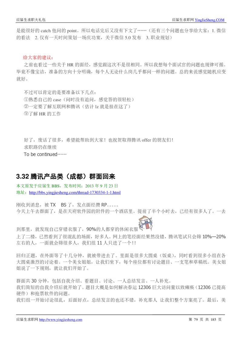 腾讯2016校园招聘求职大礼包_1_2025春招题库汇总_十大行测题库_2023年十大热门题库更新中_03、赛码汇总_2024腾讯7月更新_2017及以前