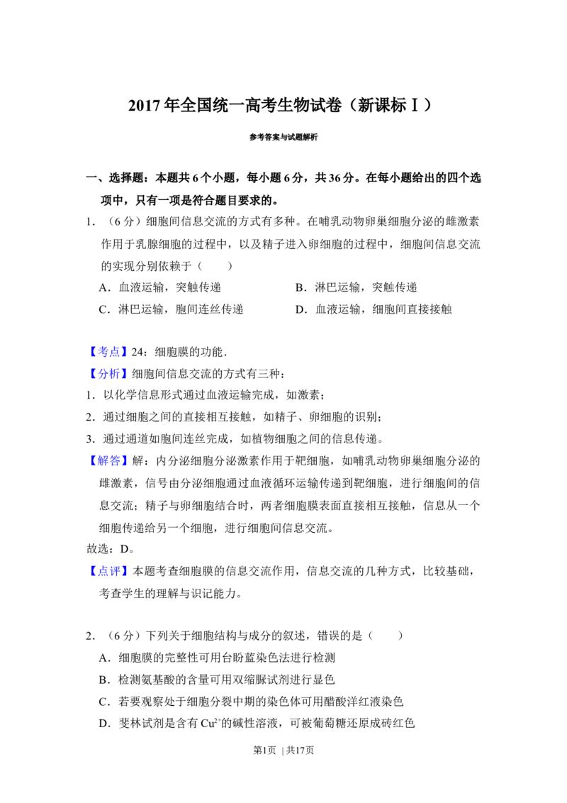 2017年高考生物试卷（新课标Ⅰ）（解析卷）_生物历年高考真题_新&middot;Word版2008-2025&middot;高考生物真题_生物（按年份分类）2008-2025_2017&middot;高考生物真题