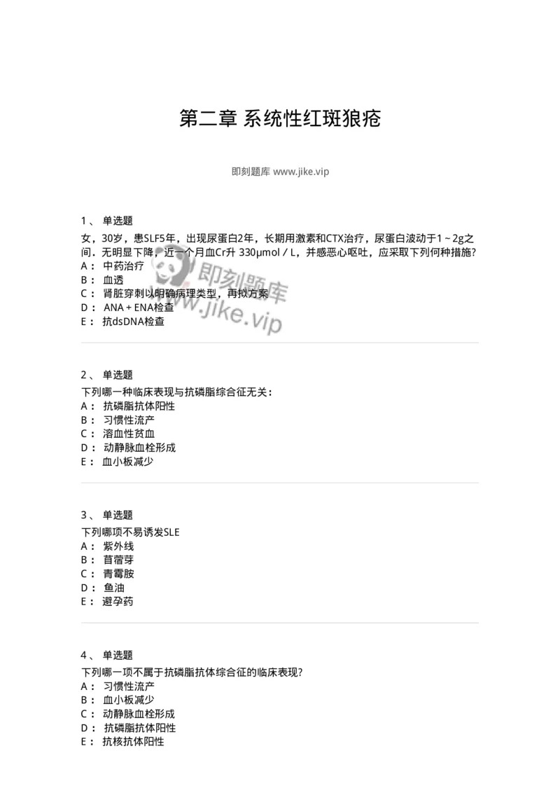 11020703-第二章系统性红斑狼疮-194464_军队文职(1)_01.军队文职真题-专业课_（全）版本一（历年真题+章节练习+模拟题）_临床医学(军队文职)_章节练习_纯题目