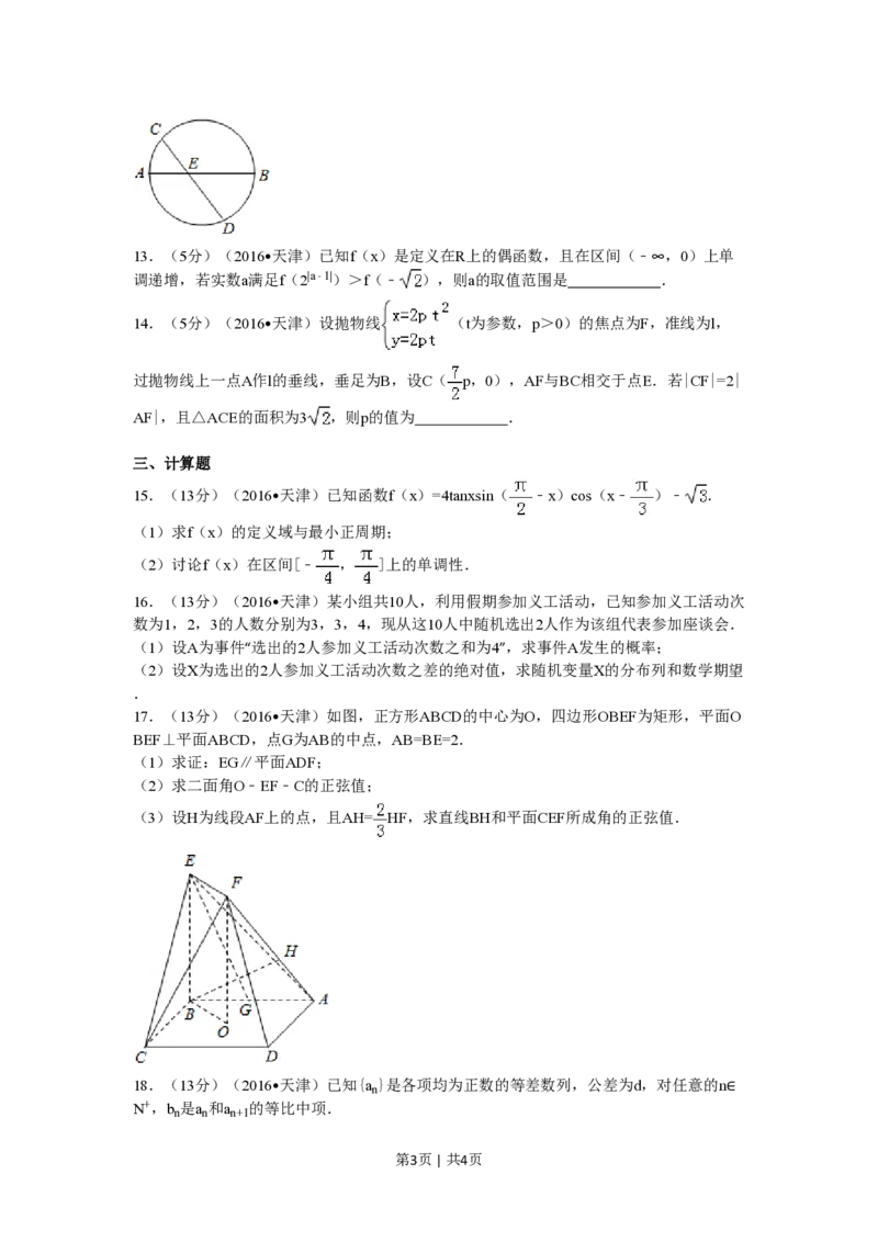 2016年高考数学试卷（理）（天津）（空白卷）_历年高考真题合集_数学历年高考真题_新&middot;PDF版2008-2025&middot;高考数学真题_数学（按省份分类）2008-2025_2008-2025&middot;（天津）数学高考真题