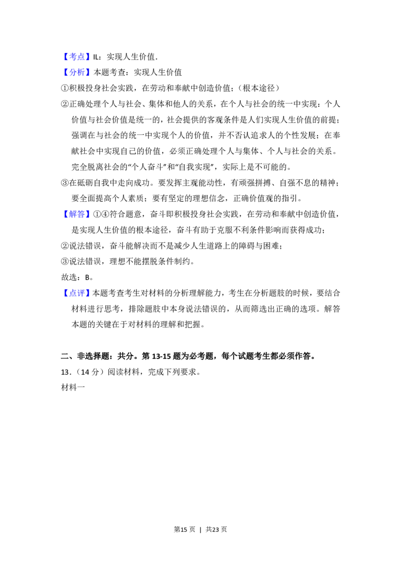 2018年高考政治试卷（新课标Ⅱ）（解析卷）_政治历年高考真题_新&middot;PDF版2008-2025&middot;高考政治真题_政治（按省份分类）2008-2025_2008-2025&middot;（内蒙古）政治高考真题