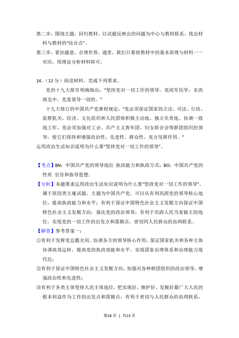 2018年高考政治试卷（新课标Ⅱ）（解析卷）_政治历年高考真题_新&middot;PDF版2008-2025&middot;高考政治真题_政治（按省份分类）2008-2025_2008-2025&middot;（内蒙古）政治高考真题