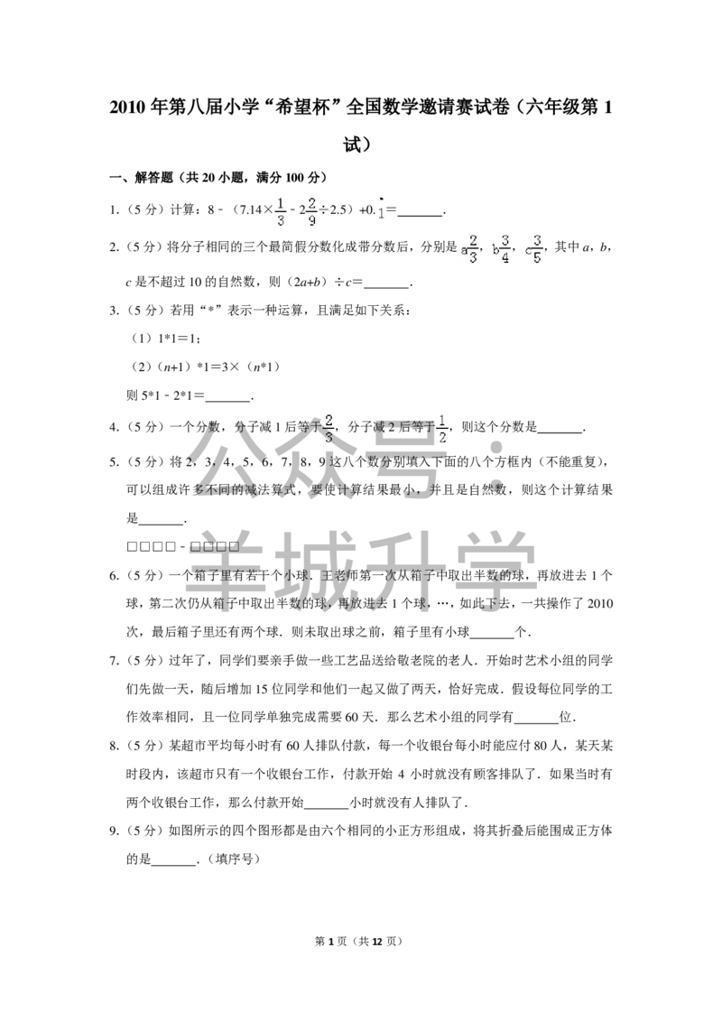 2010年第八届小学&ldquo;希望杯&rdquo;全国数学邀请赛试卷（六年级第1试）_希望杯IHC_往届_六年级