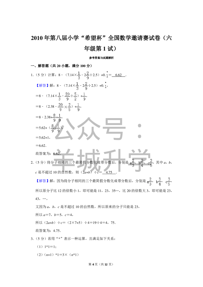 2010年第八届小学&ldquo;希望杯&rdquo;全国数学邀请赛试卷（六年级第1试）_希望杯IHC_往届_六年级