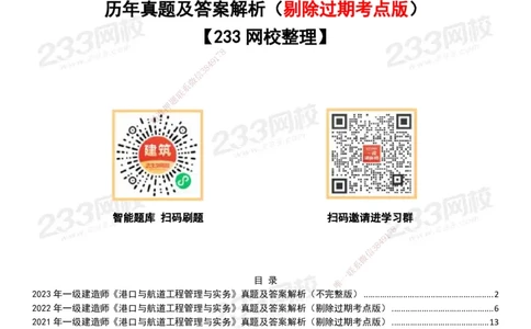 233-港航-历年真题-19-23年_2026年一级建造师_2026年一建港航_2025年一建港航SVIP_01-精华文档✿电子教材✿历年真题_02-历年真题PDF