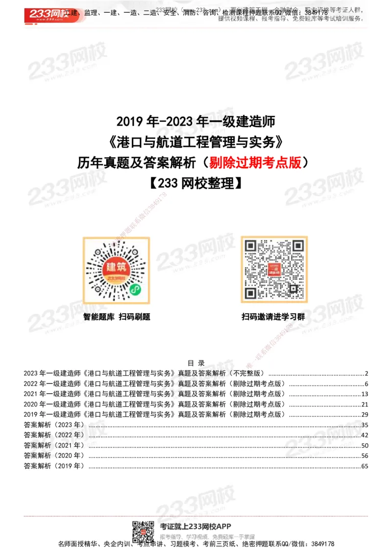 233-港航-历年真题-19-23年_2026年一级建造师_2026年一建港航_2025年一建港航SVIP_01-精华文档✿电子教材✿历年真题_02-历年真题PDF