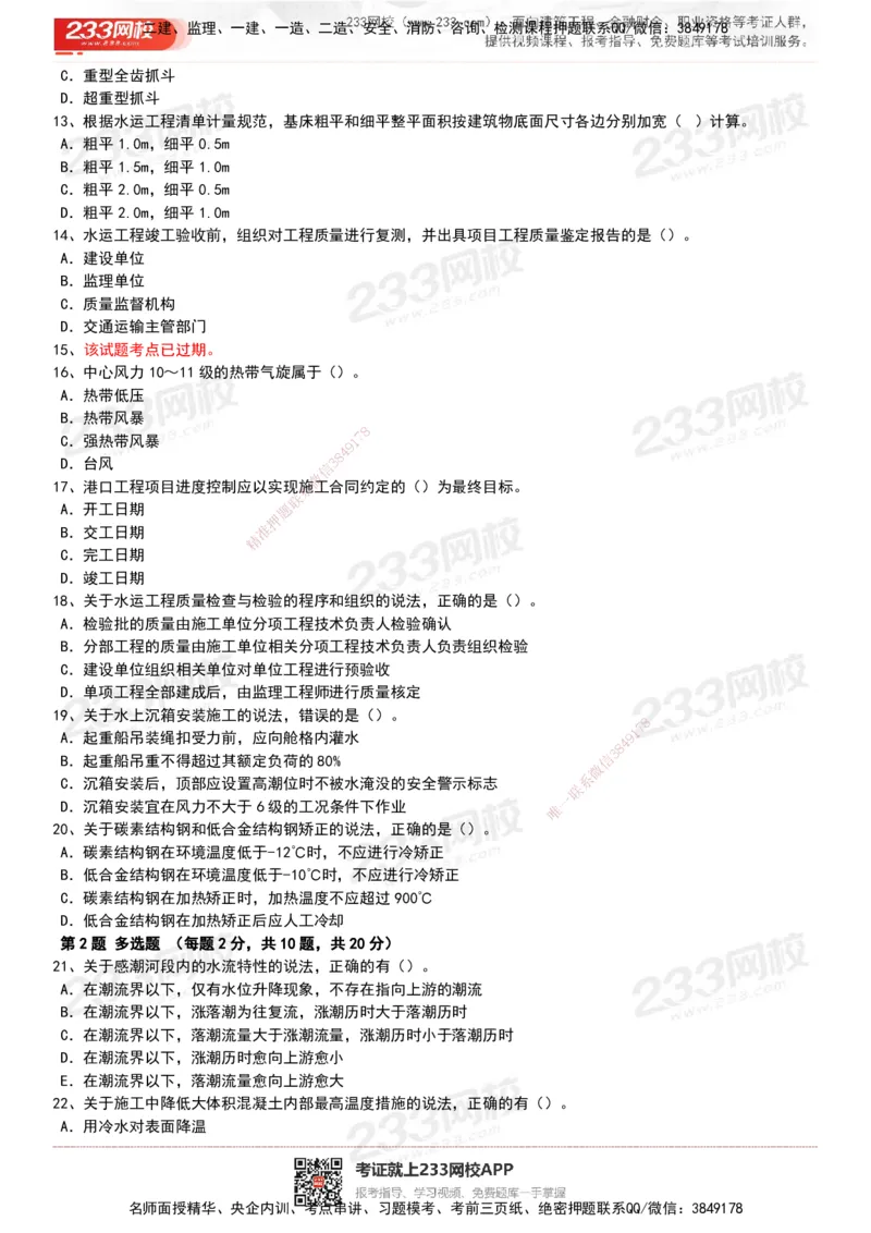 233-港航-历年真题-19-23年_2026年一级建造师_2026年一建港航_2025年一建港航SVIP_01-精华文档✿电子教材✿历年真题_02-历年真题PDF