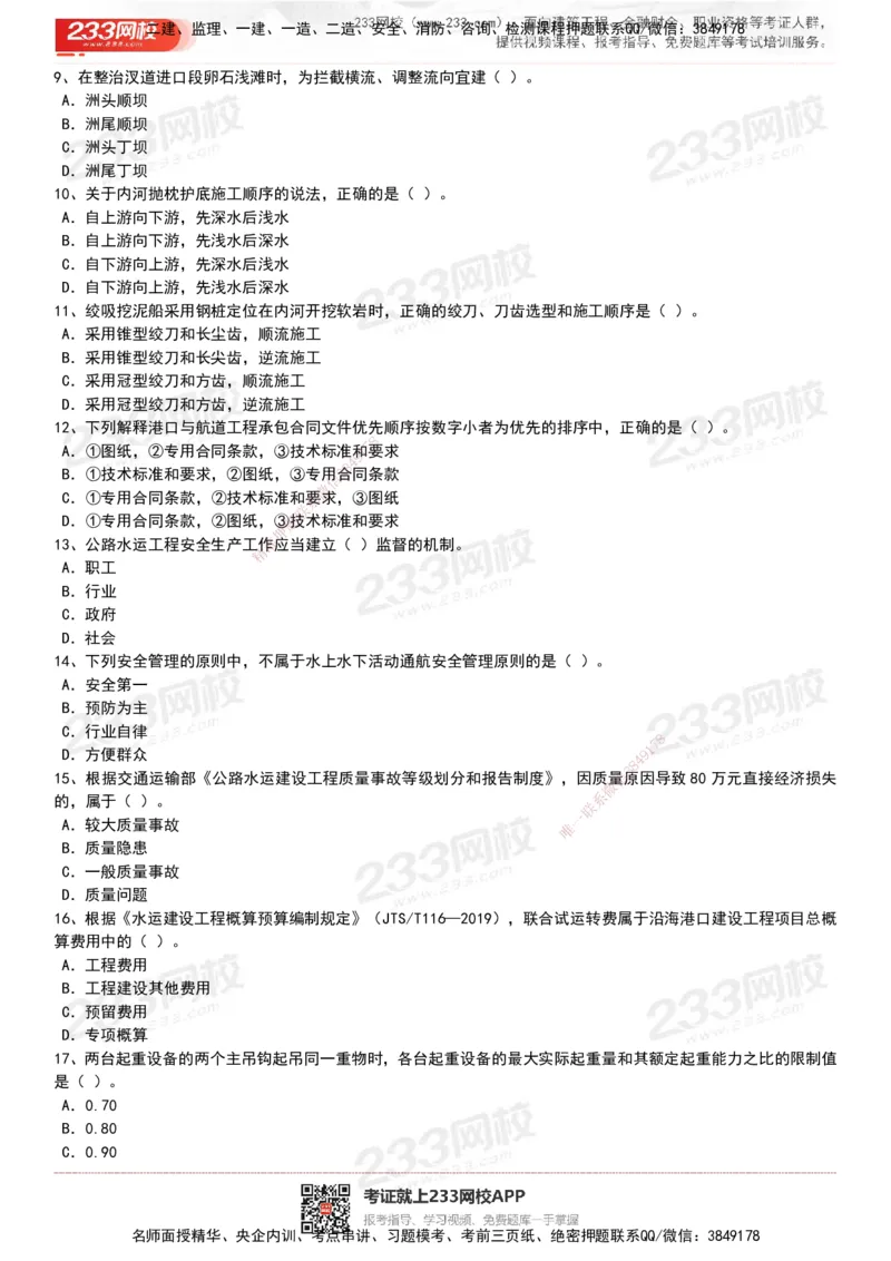 233-港航-历年真题-19-23年_2026年一级建造师_2026年一建港航_2025年一建港航SVIP_01-精华文档✿电子教材✿历年真题_02-历年真题PDF