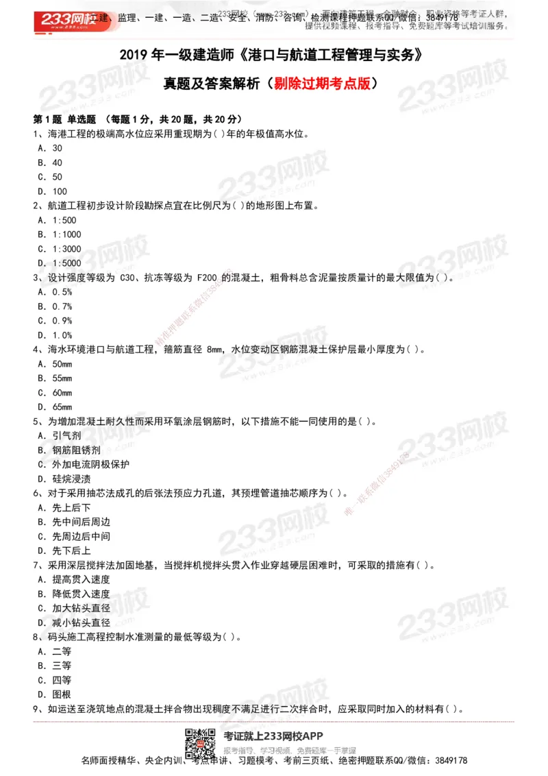 233-港航-历年真题-19-23年_2026年一级建造师_2026年一建港航_2025年一建港航SVIP_01-精华文档✿电子教材✿历年真题_02-历年真题PDF