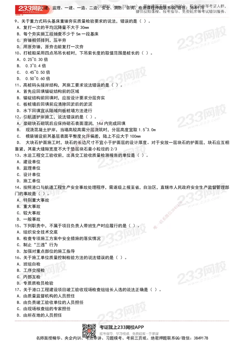 233-港航-历年真题-19-23年_2026年一级建造师_2026年一建港航_2025年一建港航SVIP_01-精华文档✿电子教材✿历年真题_02-历年真题PDF