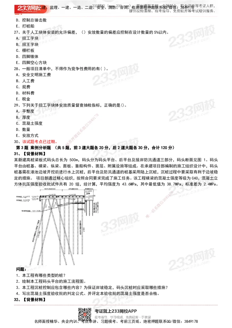 233-港航-历年真题-19-23年_2026年一级建造师_2026年一建港航_2025年一建港航SVIP_01-精华文档✿电子教材✿历年真题_02-历年真题PDF