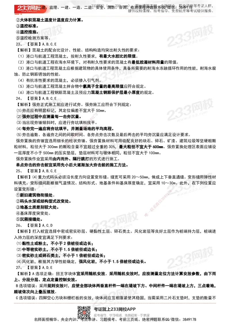 233-港航-历年真题-19-23年_2026年一级建造师_2026年一建港航_2025年一建港航SVIP_01-精华文档✿电子教材✿历年真题_02-历年真题PDF