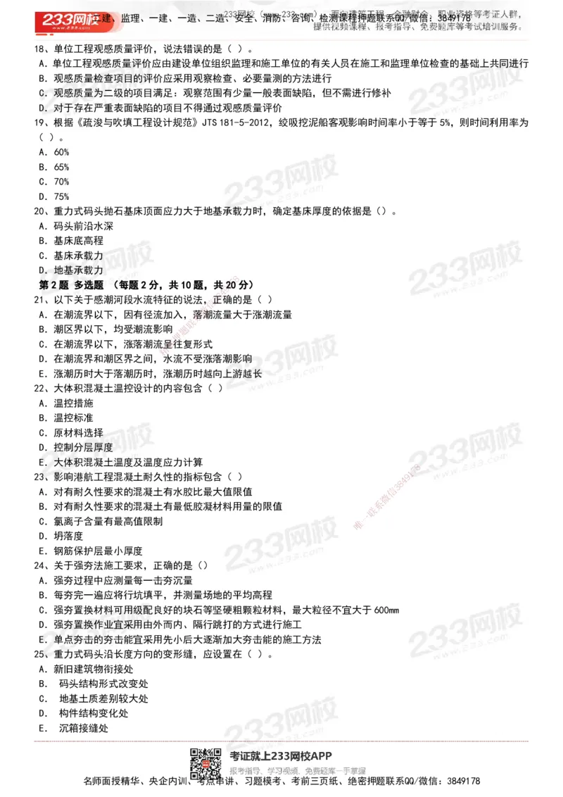 233-港航-历年真题-19-23年_2026年一级建造师_2026年一建港航_2025年一建港航SVIP_01-精华文档✿电子教材✿历年真题_02-历年真题PDF