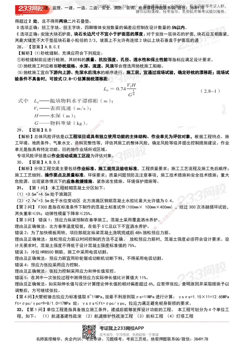 233-港航-历年真题-19-23年_2026年一级建造师_2026年一建港航_2025年一建港航SVIP_01-精华文档✿电子教材✿历年真题_02-历年真题PDF