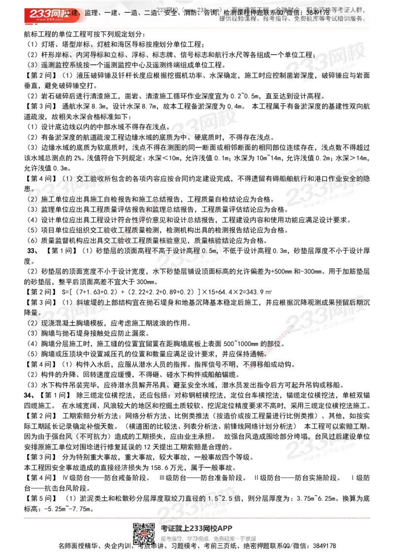 233-港航-历年真题-19-23年_2026年一级建造师_2026年一建港航_2025年一建港航SVIP_01-精华文档✿电子教材✿历年真题_02-历年真题PDF