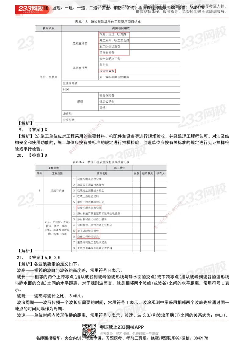 233-港航-历年真题-19-23年_2026年一级建造师_2026年一建港航_2025年一建港航SVIP_01-精华文档✿电子教材✿历年真题_02-历年真题PDF