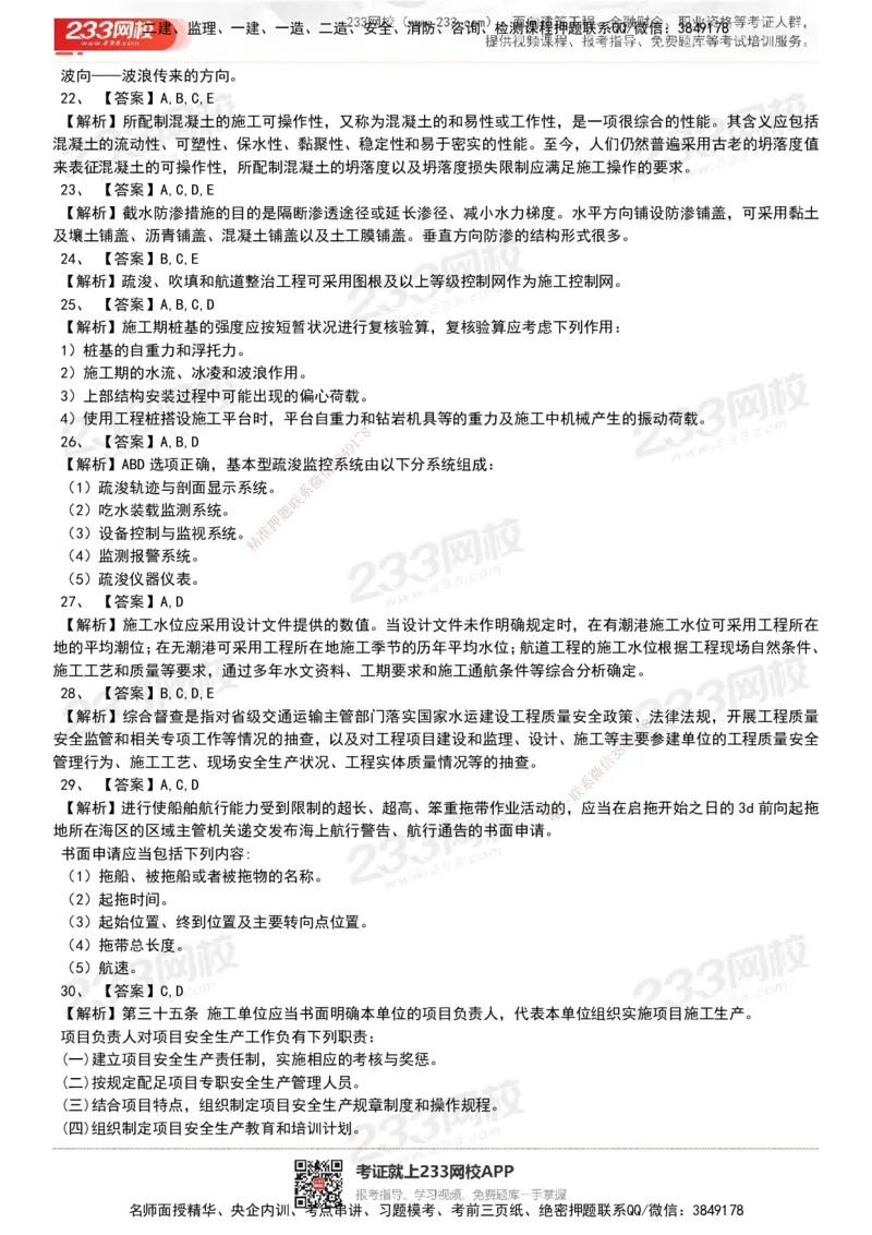 233-港航-历年真题-19-23年_2026年一级建造师_2026年一建港航_2025年一建港航SVIP_01-精华文档✿电子教材✿历年真题_02-历年真题PDF