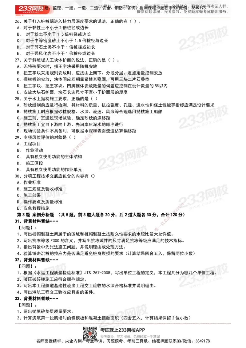 233-港航-历年真题-19-23年_2026年一级建造师_2026年一建港航_2025年一建港航SVIP_01-精华文档✿电子教材✿历年真题_02-历年真题PDF