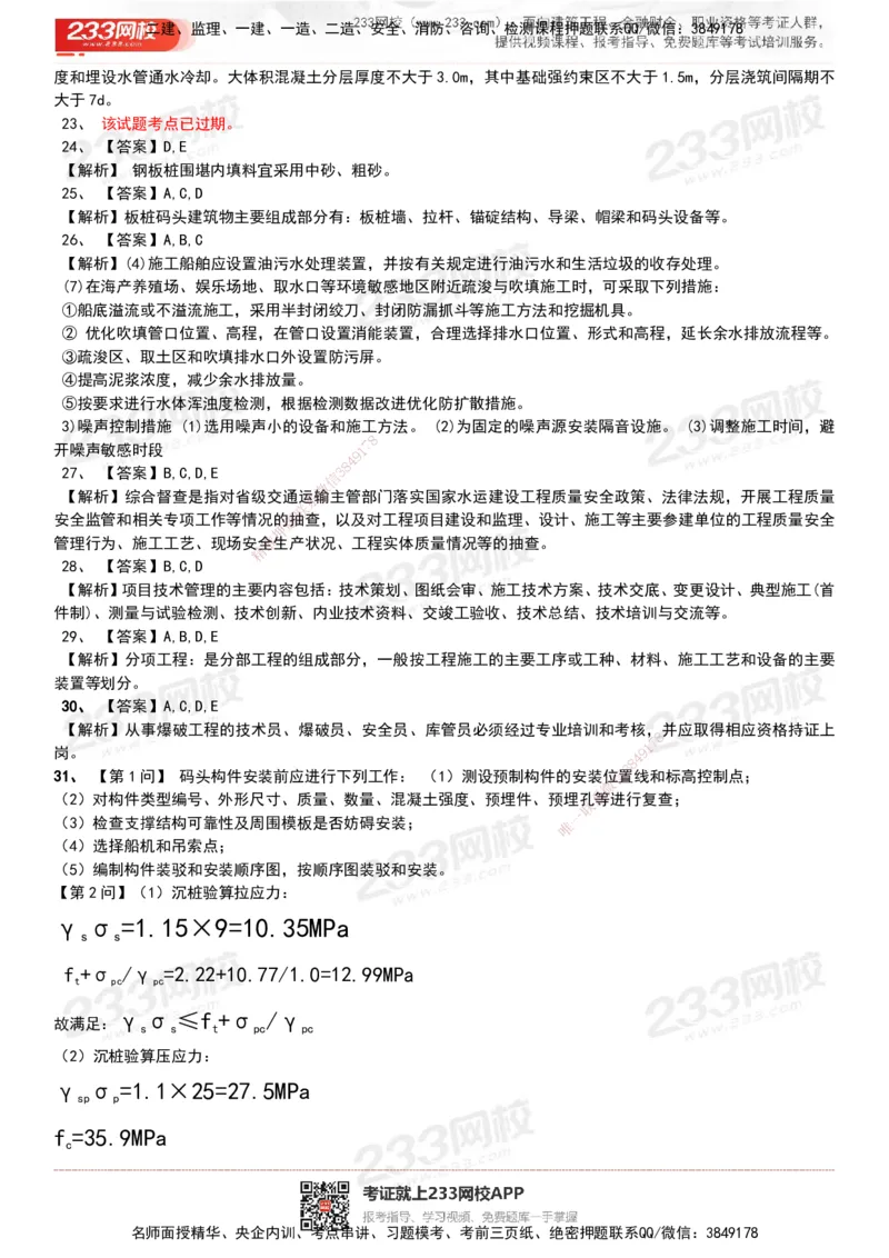 233-港航-历年真题-19-23年_2026年一级建造师_2026年一建港航_2025年一建港航SVIP_01-精华文档✿电子教材✿历年真题_02-历年真题PDF