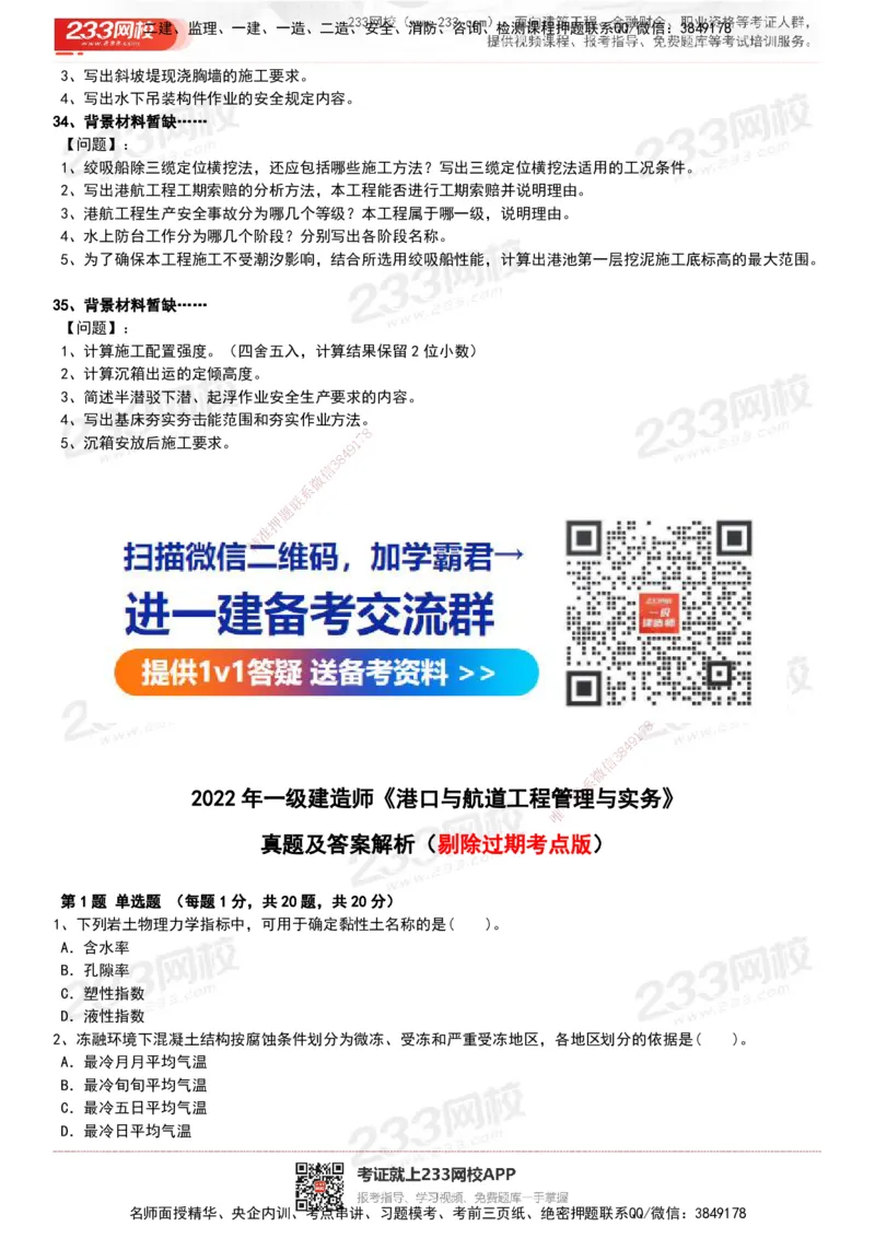 233-港航-历年真题-19-23年_2026年一级建造师_2026年一建港航_2025年一建港航SVIP_01-精华文档✿电子教材✿历年真题_02-历年真题PDF