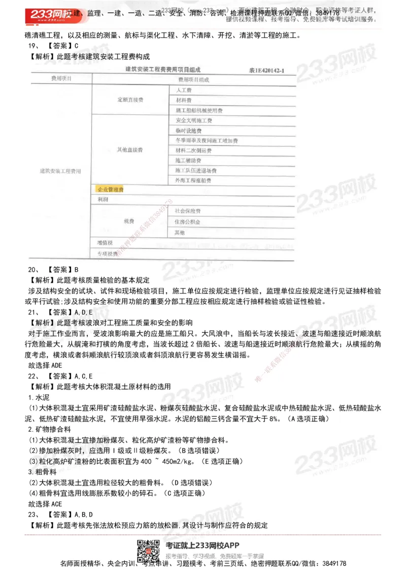 233-港航-历年真题-19-23年_2026年一级建造师_2026年一建港航_2025年一建港航SVIP_01-精华文档✿电子教材✿历年真题_02-历年真题PDF
