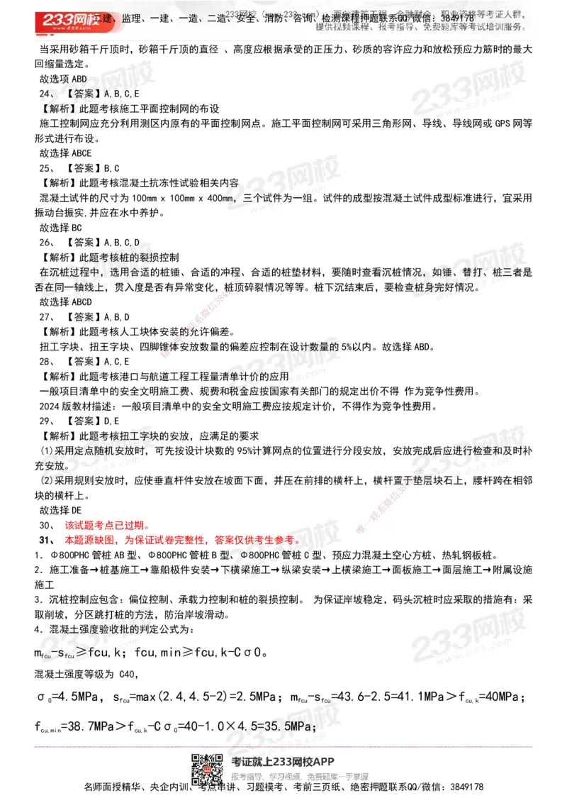 233-港航-历年真题-19-23年_2026年一级建造师_2026年一建港航_2025年一建港航SVIP_01-精华文档✿电子教材✿历年真题_02-历年真题PDF