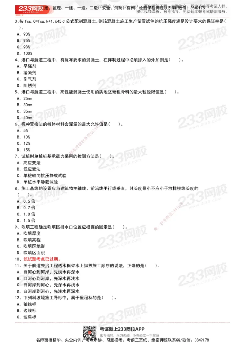 233-港航-历年真题-19-23年_2026年一级建造师_2026年一建港航_2025年一建港航SVIP_01-精华文档✿电子教材✿历年真题_02-历年真题PDF
