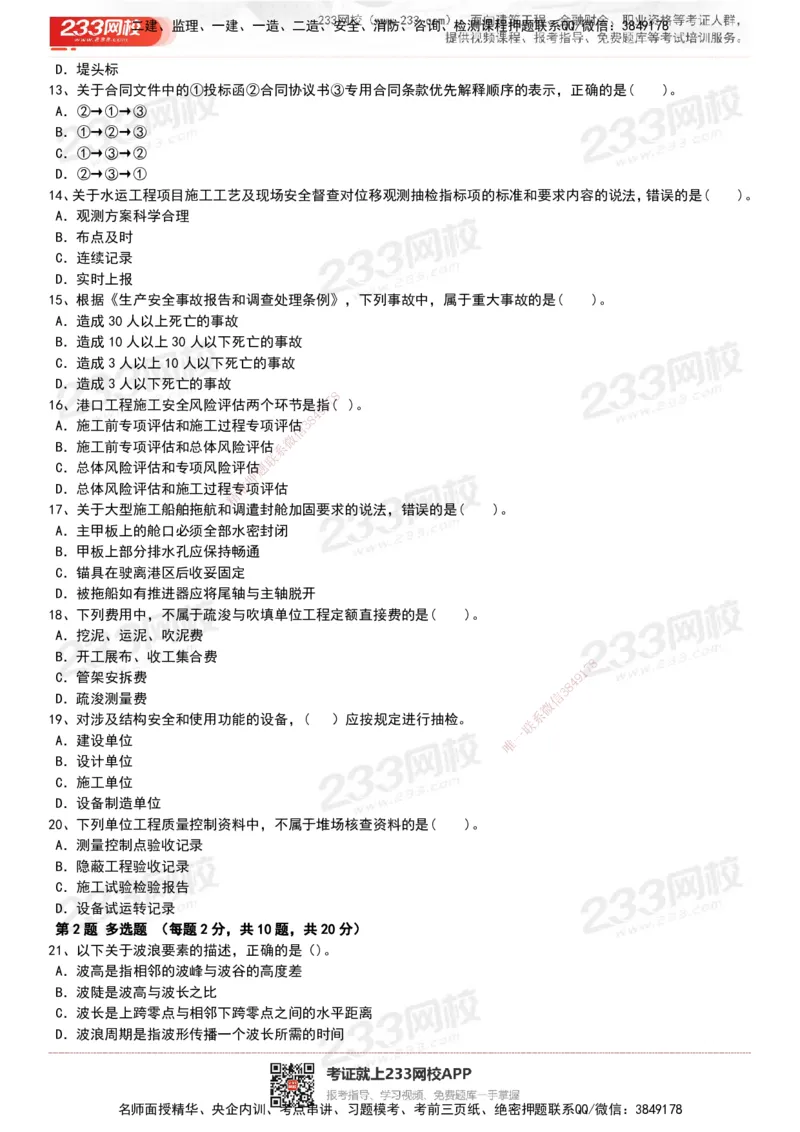 233-港航-历年真题-19-23年_2026年一级建造师_2026年一建港航_2025年一建港航SVIP_01-精华文档✿电子教材✿历年真题_02-历年真题PDF